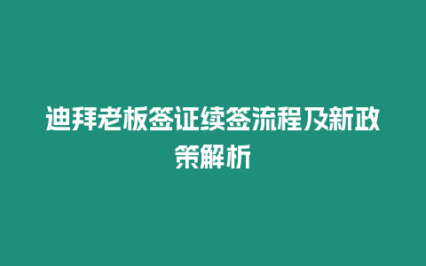 迪拜老板簽證續簽流程及新政策解析