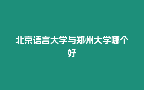 北京語言大學與鄭州大學哪個好