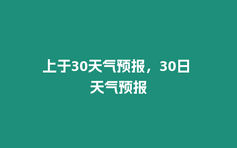 上于30天氣預報，30日 天氣預報