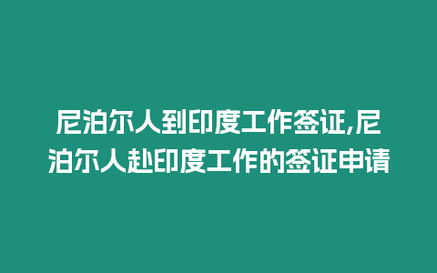 尼泊爾人到印度工作簽證,尼泊爾人赴印度工作的簽證申請