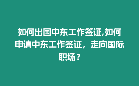 如何出國中東工作簽證,如何申請(qǐng)中東工作簽證，走向國際職場？