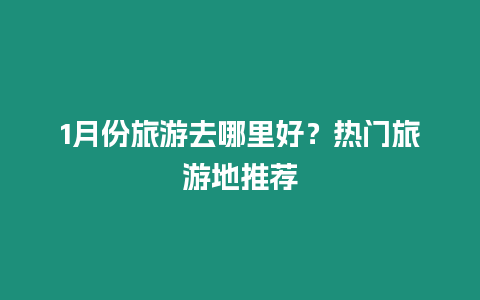 1月份旅游去哪里好？熱門旅游地推薦