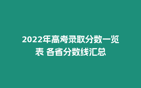 2022年高考錄取分數一覽表 各省分數線匯總