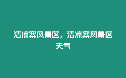 清涼寨風景區，清涼寨風景區天氣