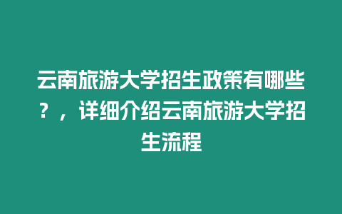 云南旅游大學(xué)招生政策有哪些？，詳細(xì)介紹云南旅游大學(xué)招生流程