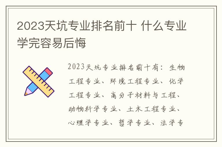 2024天坑專業排名前十 什么專業學完容易后悔