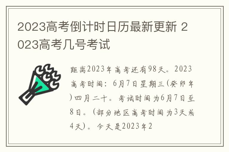 2024高考倒計時日歷最新更新 2024高考幾號考試