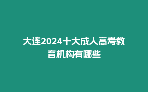 大連2024十大成人高考教育機(jī)構(gòu)有哪些