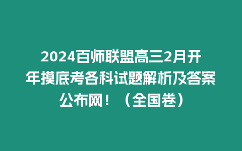 2024百師聯盟高三2月開年摸底考各科試題解析及答案公布網！（全國卷）