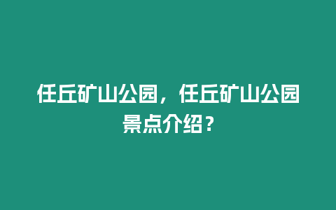 任丘礦山公園，任丘礦山公園景點介紹？