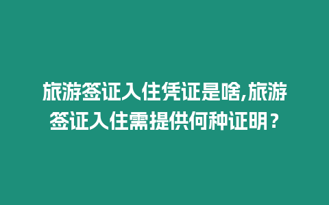 旅游簽證入住憑證是啥,旅游簽證入住需提供何種證明？