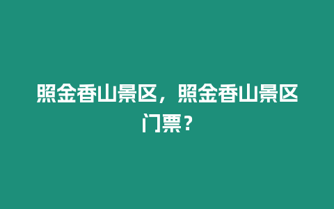 照金香山景區，照金香山景區門票？