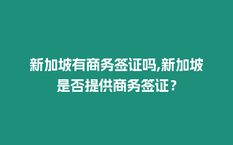 新加坡有商務簽證嗎,新加坡是否提供商務簽證？