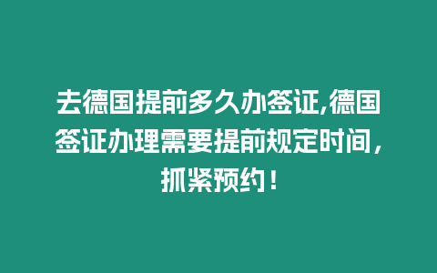 去德國提前多久辦簽證,德國簽證辦理需要提前規定時間，抓緊預約！