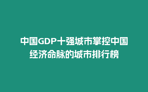 中國GDP十強城市掌控中國經濟命脈的城市排行榜