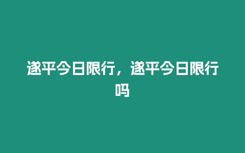 遂平今日限行，遂平今日限行嗎