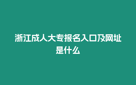 浙江成人大專報名入口及網址是什么