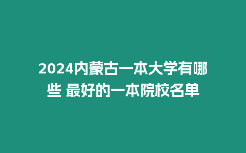 2024內(nèi)蒙古一本大學(xué)有哪些 最好的一本院校名單