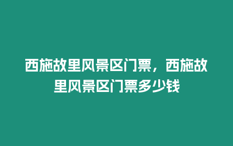 西施故里風(fēng)景區(qū)門(mén)票，西施故里風(fēng)景區(qū)門(mén)票多少錢(qián)