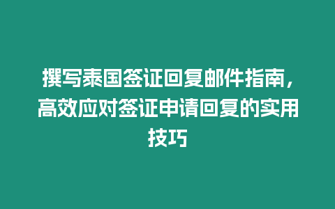 撰寫泰國簽證回復郵件指南，高效應對簽證申請回復的實用技巧