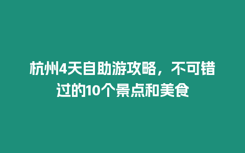 杭州4天自助游攻略，不可錯過的10個景點和美食