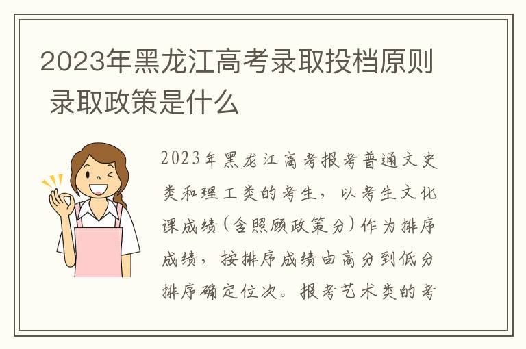 2024年黑龍江高考錄取投檔原則 錄取政策是什么