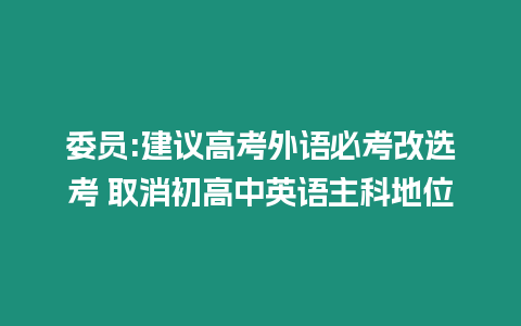 委員:建議高考外語必考改選考 取消初高中英語主科地位