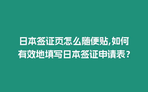 日本簽證頁怎么隨便貼,如何有效地填寫日本簽證申請表？