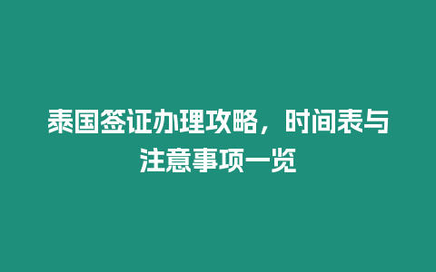 泰國簽證辦理攻略，時間表與注意事項一覽