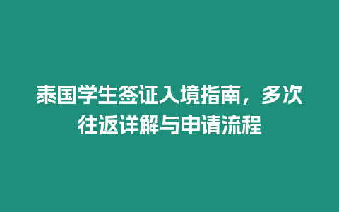 泰國學生簽證入境指南，多次往返詳解與申請流程