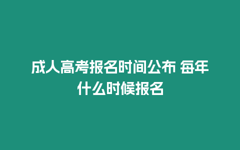 成人高考報名時間公布 每年什么時候報名