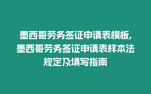 墨西哥勞務簽證申請表模板,墨西哥勞務簽證申請表樣本法規定及填寫指南