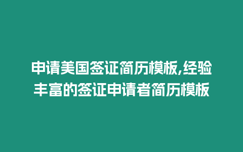 申請美國簽證簡歷模板,經驗豐富的簽證申請者簡歷模板