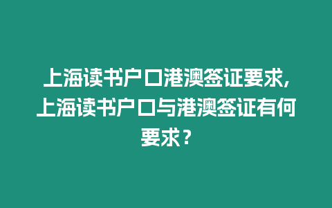 上海讀書戶口港澳簽證要求,上海讀書戶口與港澳簽證有何要求？