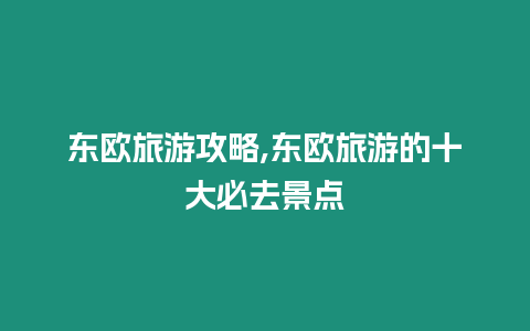 東歐旅游攻略,東歐旅游的十大必去景點