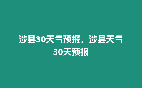 涉縣30天氣預報，涉縣天氣30天預報