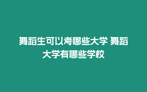 舞蹈生可以考哪些大學(xué) 舞蹈大學(xué)有哪些學(xué)校