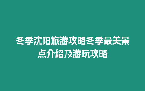 冬季沈陽旅游攻略冬季最美景點介紹及游玩攻略