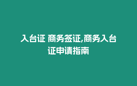 入臺證 商務簽證,商務入臺證申請指南