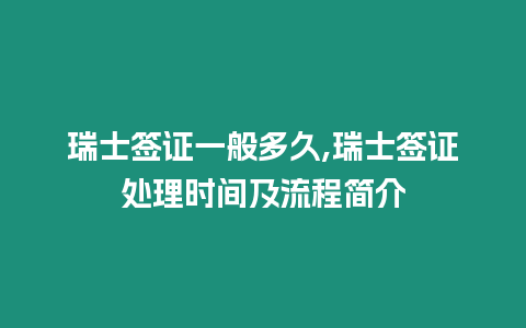 瑞士簽證一般多久,瑞士簽證處理時間及流程簡介