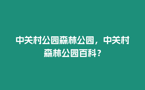 中關村公園森林公園，中關村森林公園百科？