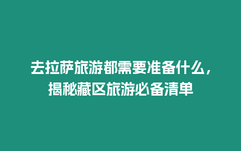 去拉薩旅游都需要準(zhǔn)備什么，揭秘藏區(qū)旅游必備清單