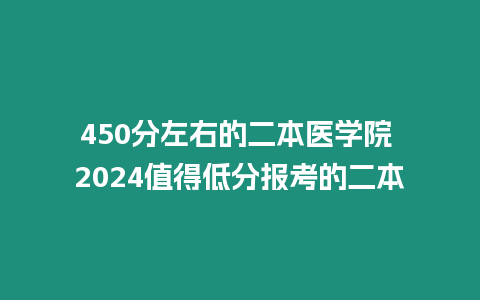 450分左右的二本醫學院 2024值得低分報考的二本