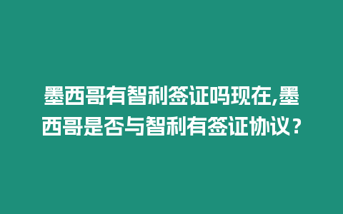 墨西哥有智利簽證嗎現在,墨西哥是否與智利有簽證協議？