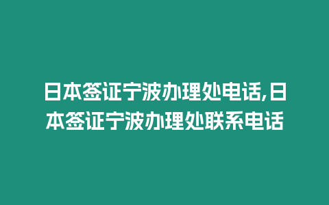 日本簽證寧波辦理處電話,日本簽證寧波辦理處聯(lián)系電話