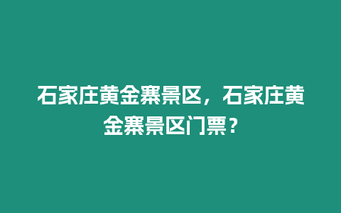 石家莊黃金寨景區，石家莊黃金寨景區門票？