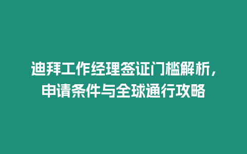 迪拜工作經理簽證門檻解析，申請條件與全球通行攻略