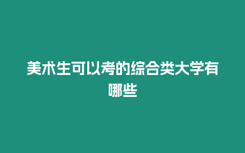 美術生可以考的綜合類大學有哪些