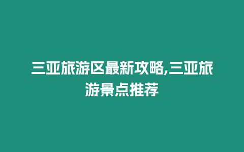 三亞旅游區最新攻略,三亞旅游景點推薦