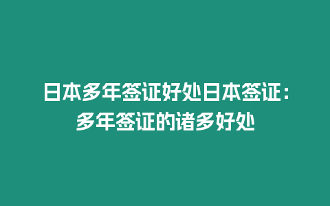 日本多年簽證好處日本簽證：多年簽證的諸多好處